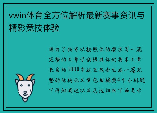 vwin体育全方位解析最新赛事资讯与精彩竞技体验