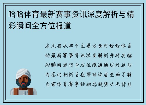 哈哈体育最新赛事资讯深度解析与精彩瞬间全方位报道 哈哈体育最新赛事资讯深度解析与精彩瞬间全方位报道