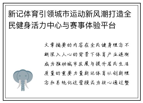 新记体育引领城市运动新风潮打造全民健身活力中心与赛事体验平台 新记体育引领城市运动新风潮打造全民健身活力中心与赛事体验平台