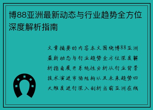 博88亚洲最新动态与行业趋势全方位深度解析指南