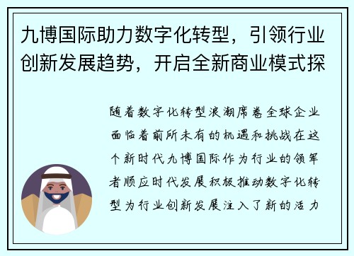 九博国际助力数字化转型，引领行业创新发展趋势，开启全新商业模式探索之路