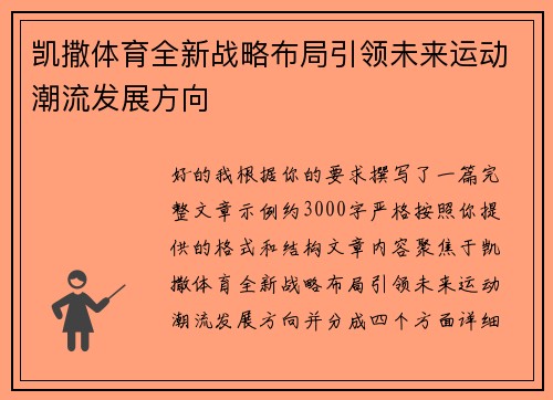 凯撒体育全新战略布局引领未来运动潮流发展方向