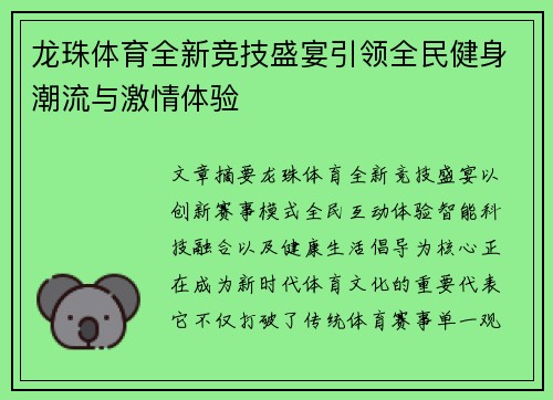 龙珠体育全新竞技盛宴引领全民健身潮流与激情体验