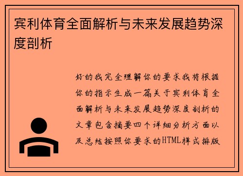 宾利体育全面解析与未来发展趋势深度剖析
