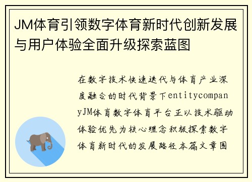 JM体育引领数字体育新时代创新发展与用户体验全面升级探索蓝图