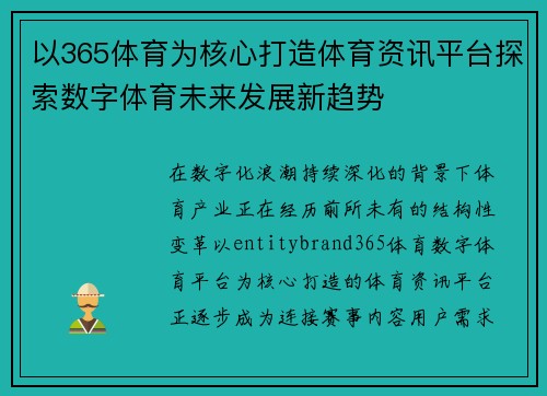 以365体育为核心打造体育资讯平台探索数字体育未来发展新趋势
