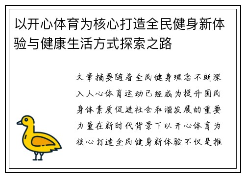 以开心体育为核心打造全民健身新体验与健康生活方式探索之路