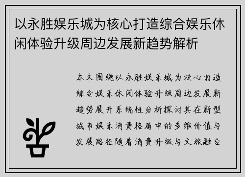 以永胜娱乐城为核心打造综合娱乐休闲体验升级周边发展新趋势解析