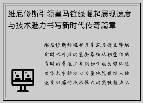 维尼修斯引领皇马锋线崛起展现速度与技术魅力书写新时代传奇篇章