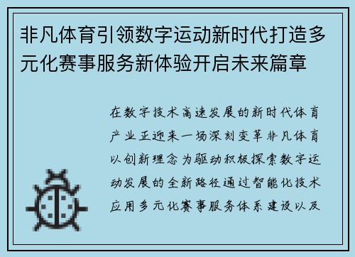 非凡体育引领数字运动新时代打造多元化赛事服务新体验开启未来篇章