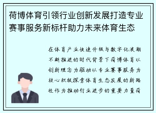 荷博体育引领行业创新发展打造专业赛事服务新标杆助力未来体育生态
