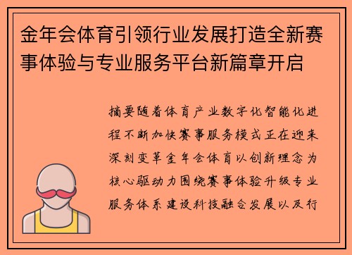 金年会体育引领行业发展打造全新赛事体验与专业服务平台新篇章开启