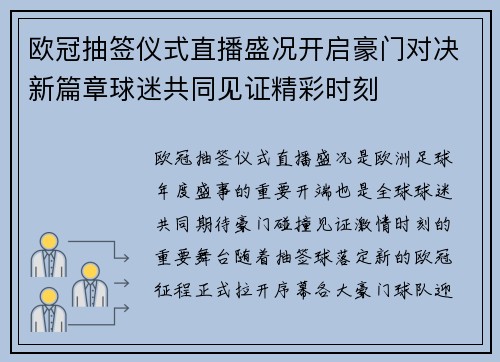 欧冠抽签仪式直播盛况开启豪门对决新篇章球迷共同见证精彩时刻
