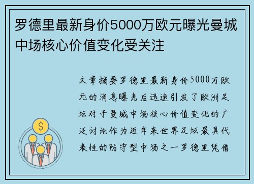 罗德里最新身价5000万欧元曝光曼城中场核心价值变化受关注