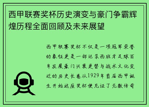 西甲联赛奖杯历史演变与豪门争霸辉煌历程全面回顾及未来展望