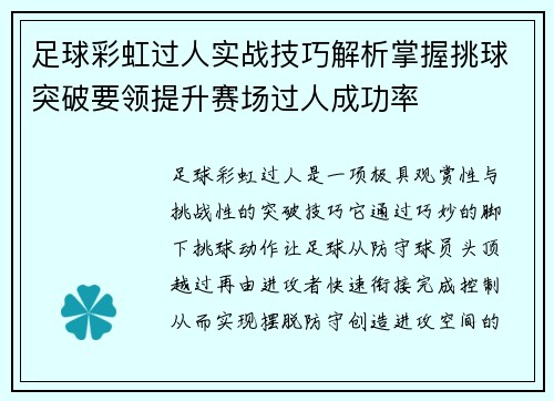 足球彩虹过人实战技巧解析掌握挑球突破要领提升赛场过人成功率