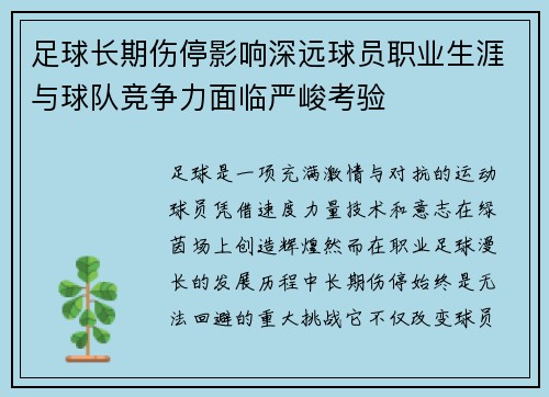 足球长期伤停影响深远球员职业生涯与球队竞争力面临严峻考验