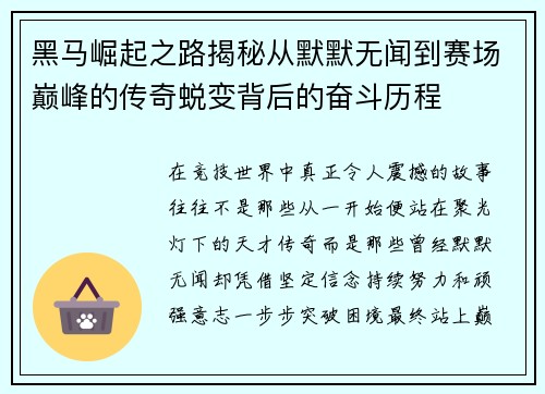 黑马崛起之路揭秘从默默无闻到赛场巅峰的传奇蜕变背后的奋斗历程